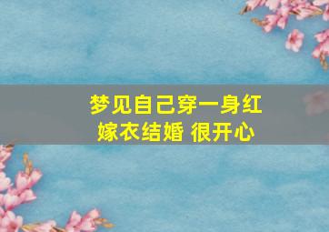 梦见自己穿一身红嫁衣结婚 很开心